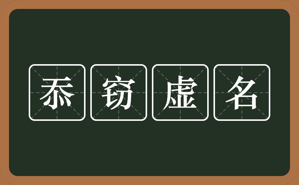 忝窃虚名的意思？忝窃虚名是什么意思？