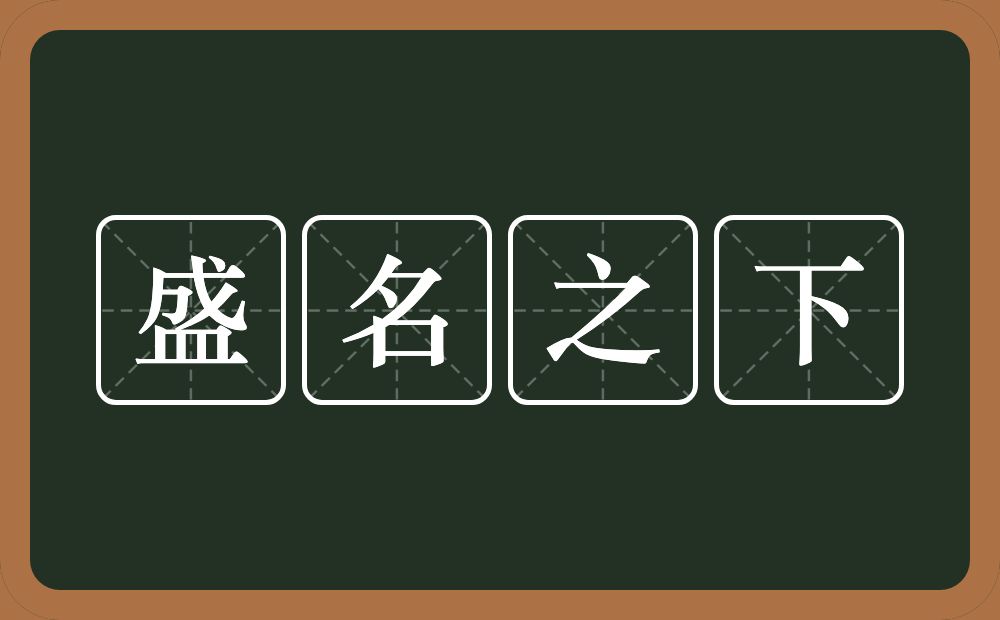 盛名之下的意思？盛名之下是什么意思？