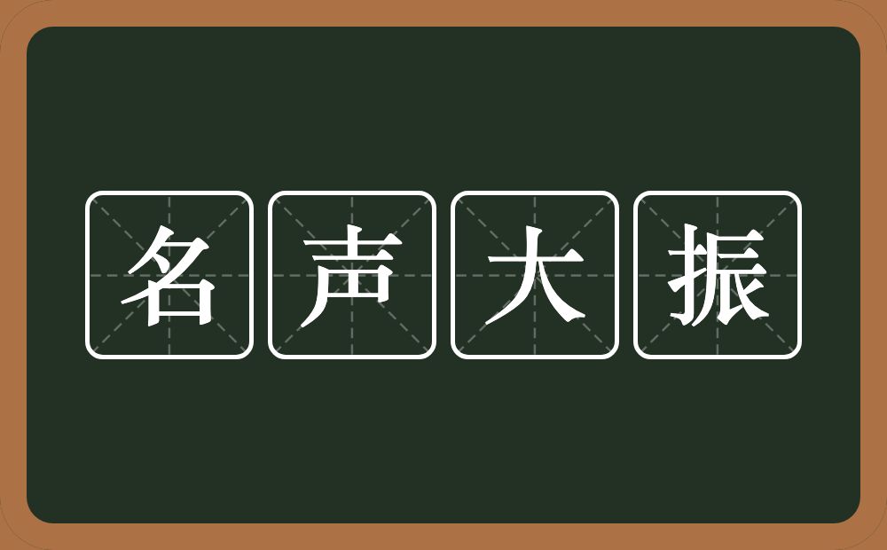 名声大振的意思？名声大振是什么意思？