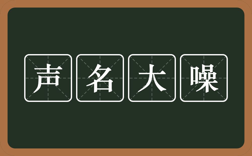 声名大噪的意思？声名大噪是什么意思？