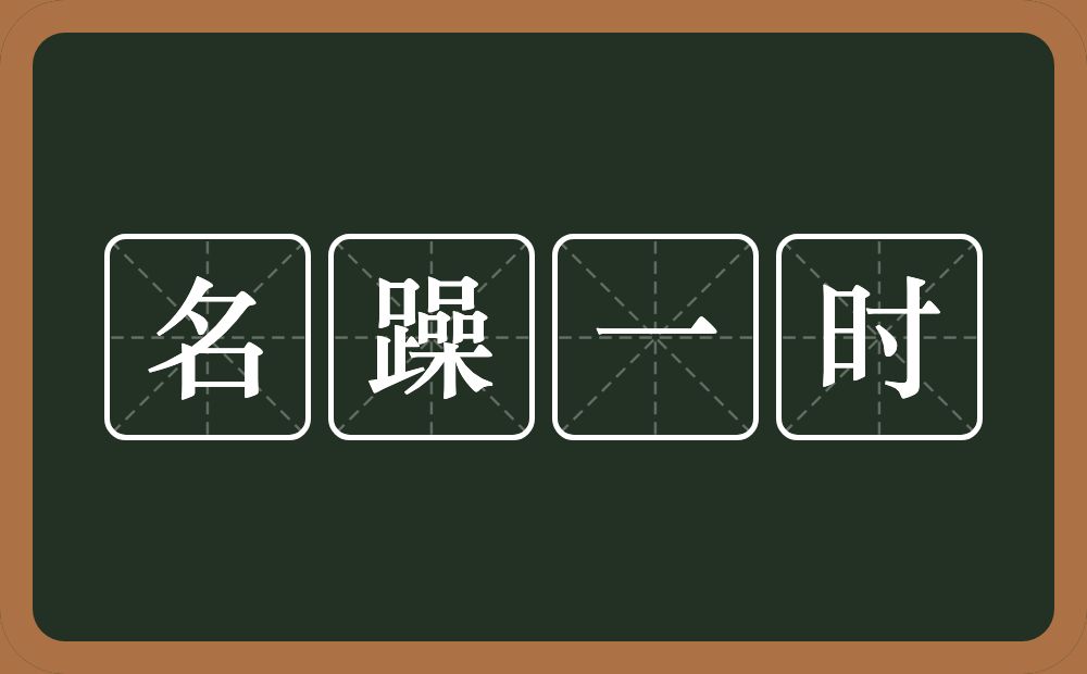 名躁一时的意思？名躁一时是什么意思？