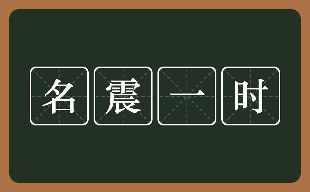 名震一时的意思？名震一时是什么意思？