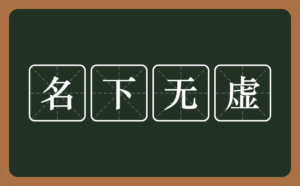 名下无虚的意思？名下无虚是什么意思？