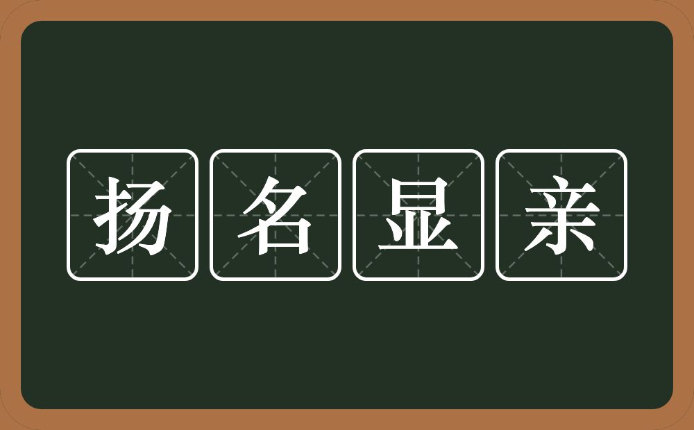 扬名显亲的意思？扬名显亲是什么意思？