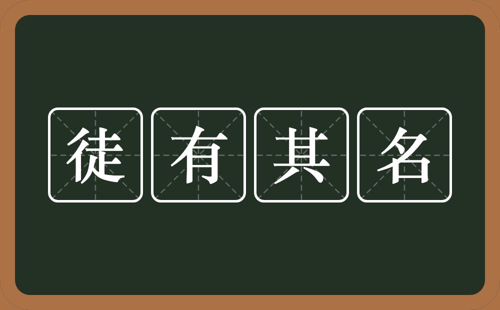 徒有其名的意思？徒有其名是什么意思？