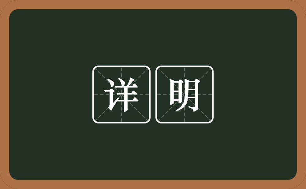 详明的意思？详明是什么意思？