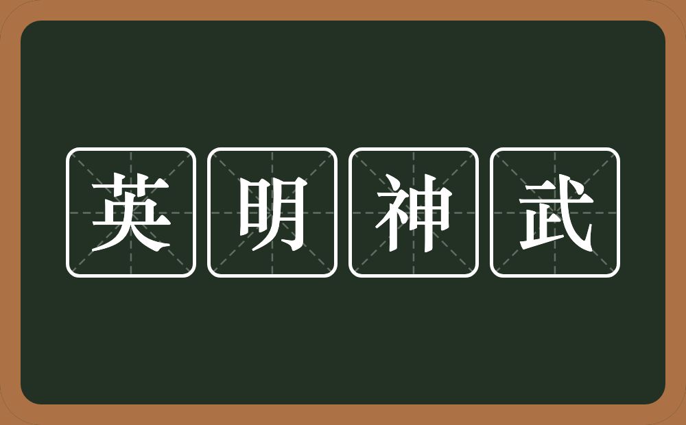 英明神武的意思？英明神武是什么意思？