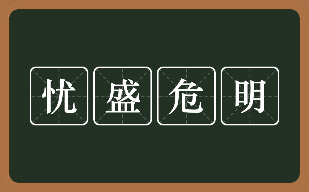 忧盛危明的意思？忧盛危明是什么意思？