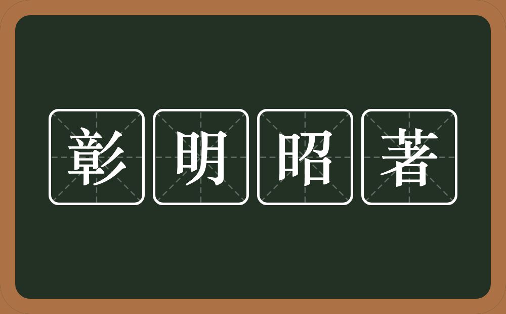 彰明昭著的意思？彰明昭著是什么意思？