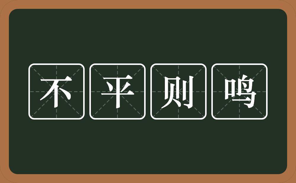 不平则鸣的意思？不平则鸣是什么意思？