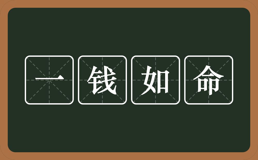 一钱如命的意思？一钱如命是什么意思？