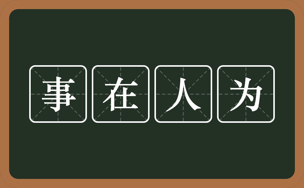 事在人为的意思？事在人为是什么意思？