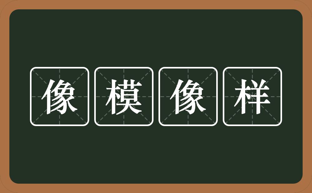 像模像样的意思？像模像样是什么意思？