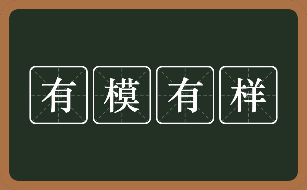 有模有样的意思？有模有样是什么意思？