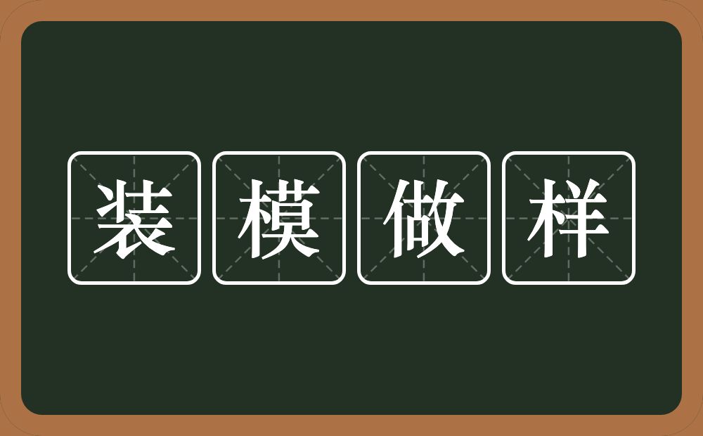 装模做样的意思？装模做样是什么意思？