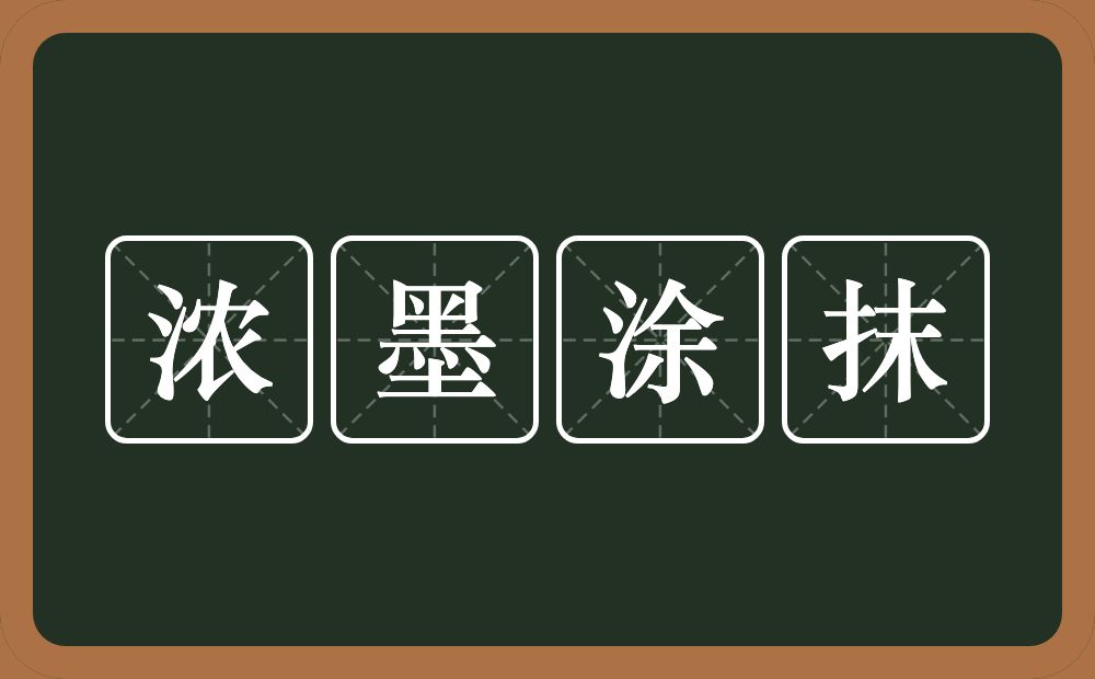 浓墨涂抹的意思？浓墨涂抹是什么意思？