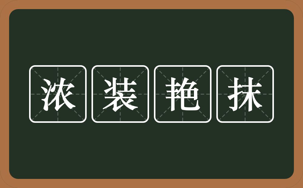 浓装艳抹的意思？浓装艳抹是什么意思？