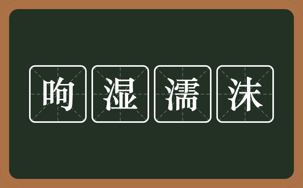 呴湿濡沫的意思？呴湿濡沫是什么意思？