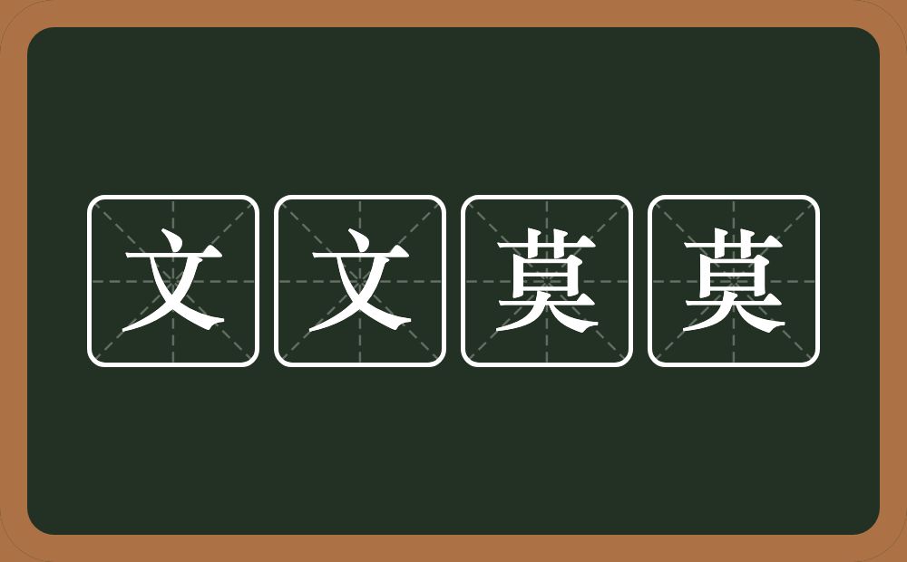 文文莫莫的意思？文文莫莫是什么意思？