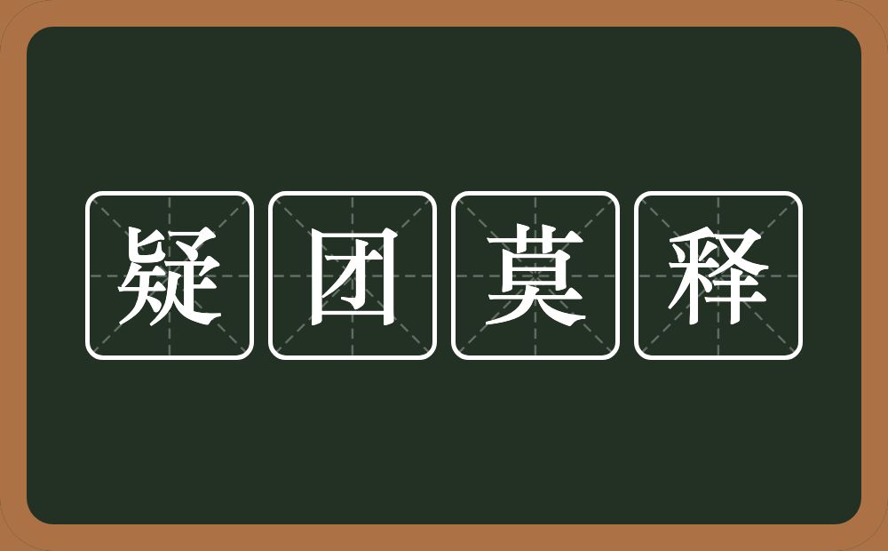 疑团莫释的意思？疑团莫释是什么意思？