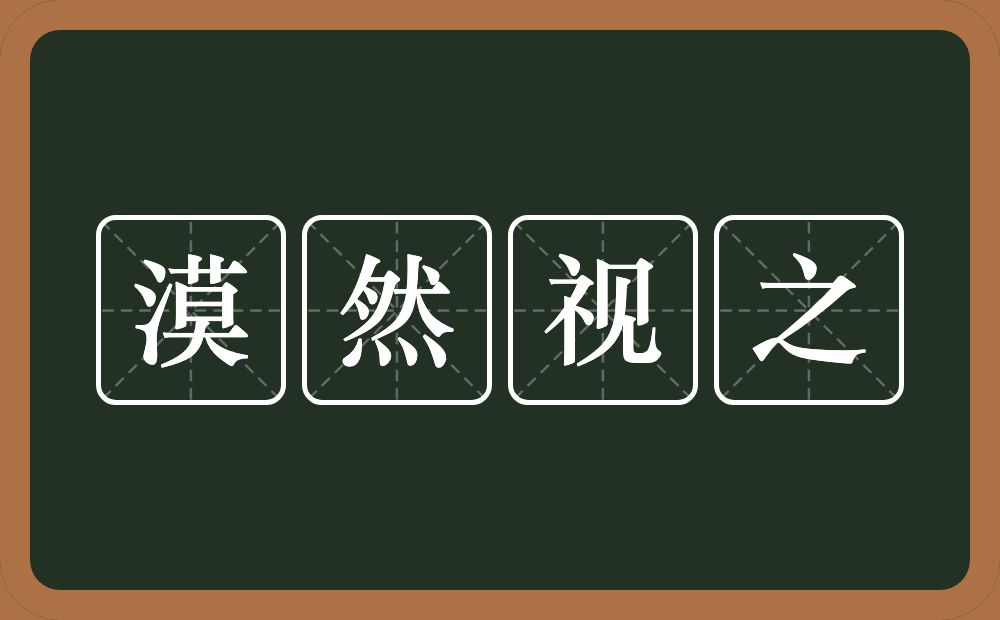 漠然视之的意思？漠然视之是什么意思？