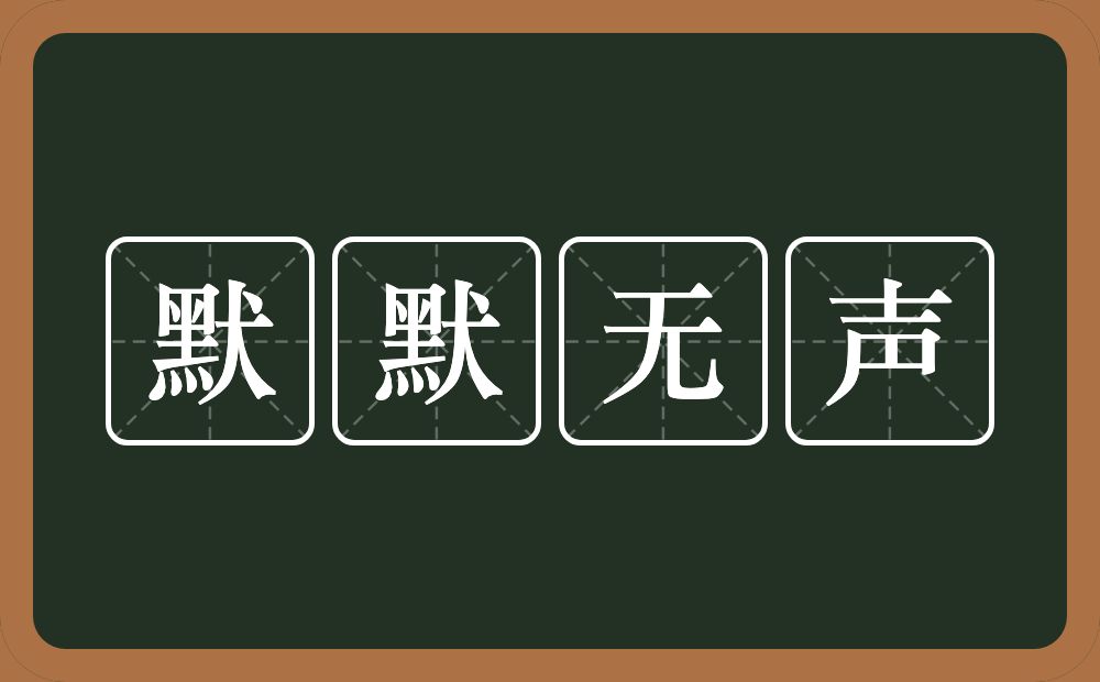 默默无声的意思？默默无声是什么意思？