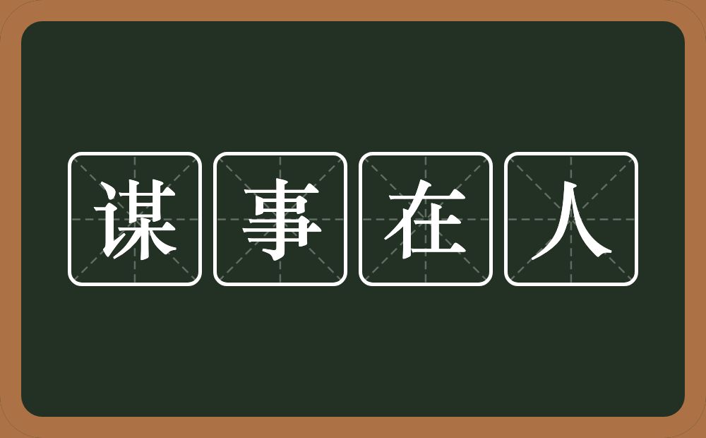 谋事在人的意思？谋事在人是什么意思？