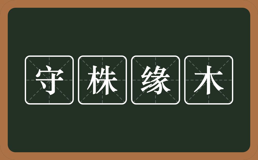 守株缘木的意思？守株缘木是什么意思？