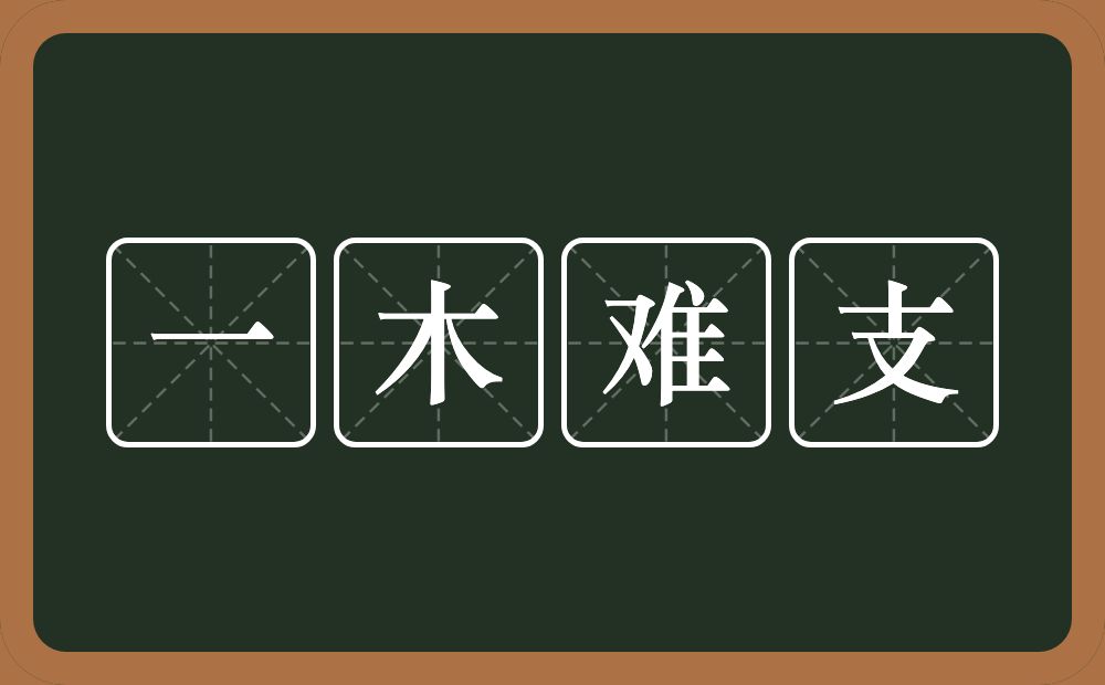 一木难支的意思？一木难支是什么意思？