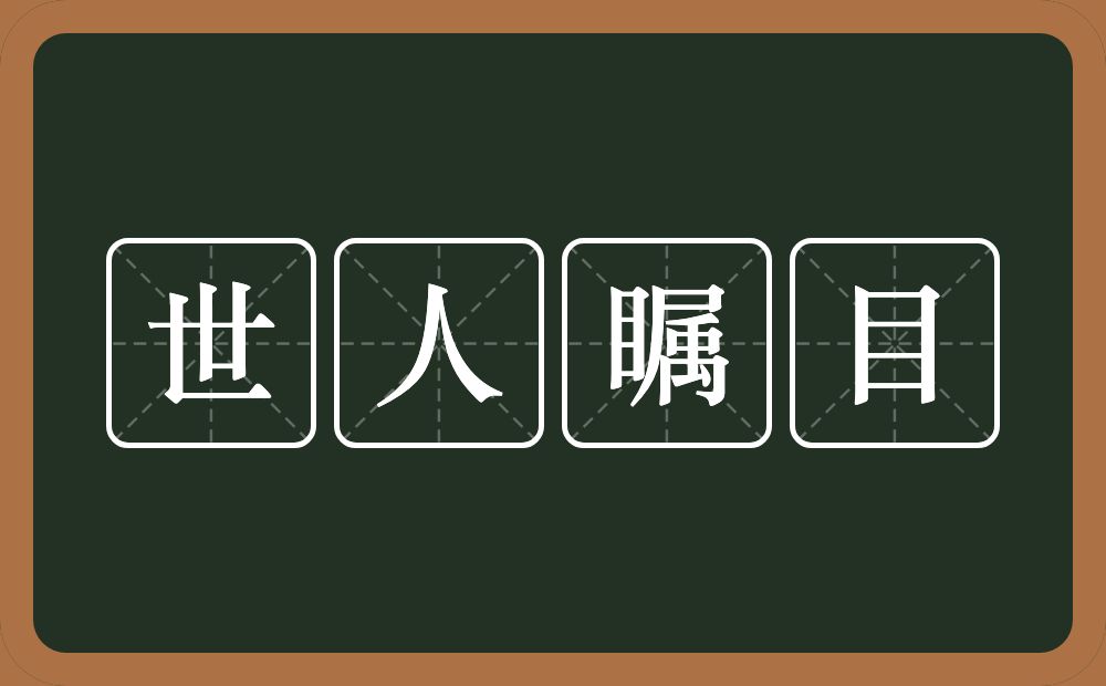 世人瞩目的意思？世人瞩目是什么意思？