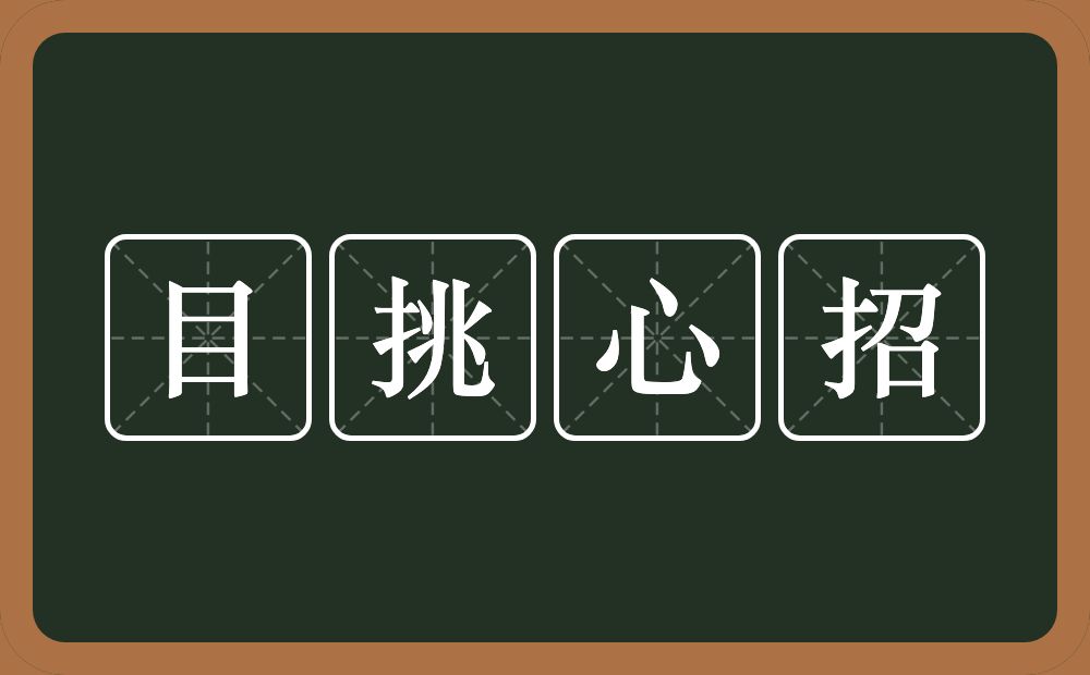 目挑心招的意思？目挑心招是什么意思？