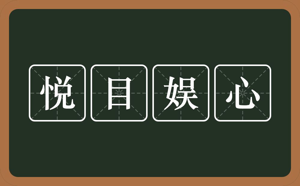 悦目娱心的意思？悦目娱心是什么意思？