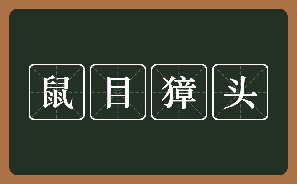 鼠目獐头的意思？鼠目獐头是什么意思？