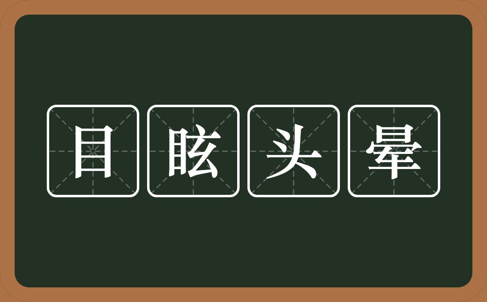 目眩头晕的意思？目眩头晕是什么意思？