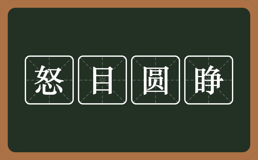 怒目圆睁的意思？怒目圆睁是什么意思？