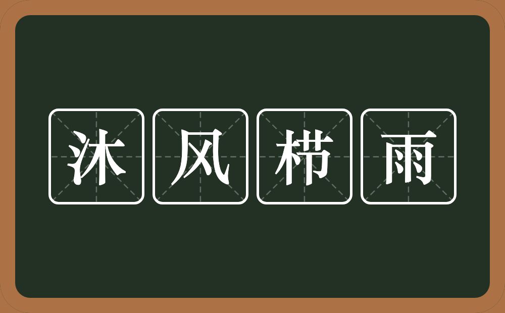 沐风栉雨的意思？沐风栉雨是什么意思？