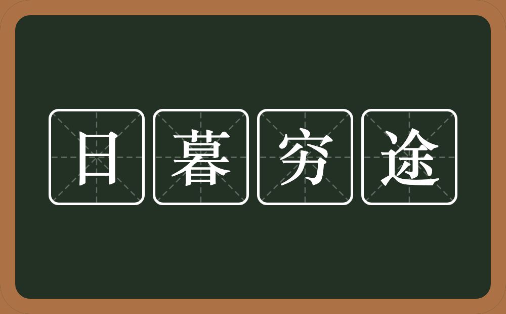 日暮穷途的意思？日暮穷途是什么意思？