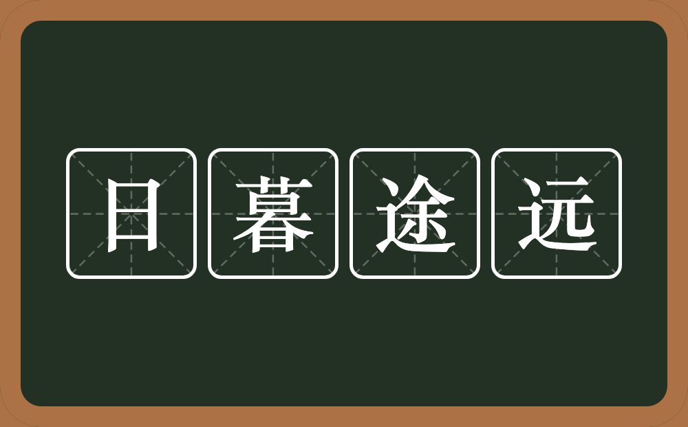 日暮途远的意思？日暮途远是什么意思？