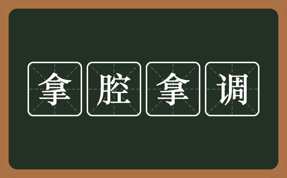 拿腔拿调的意思？拿腔拿调是什么意思？