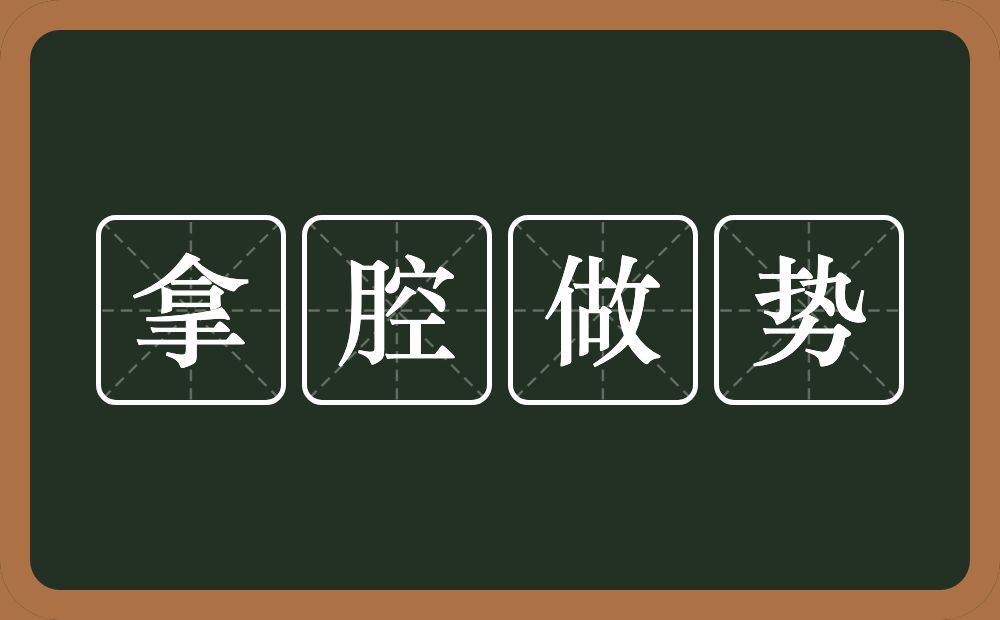 拿腔做势的意思？拿腔做势是什么意思？