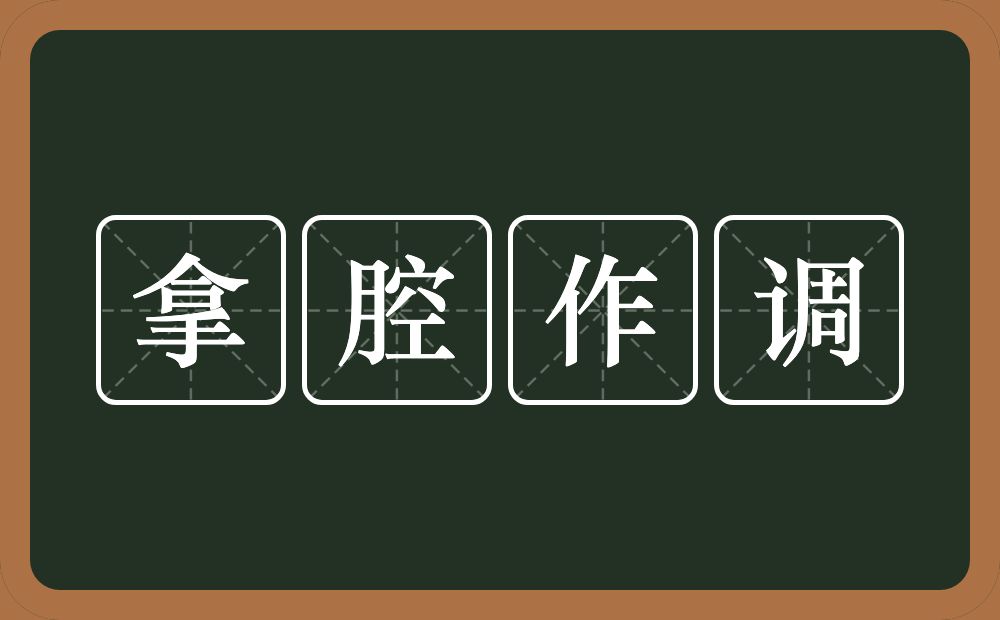 拿腔作调的意思？拿腔作调是什么意思？