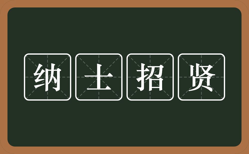 纳士招贤的意思？纳士招贤是什么意思？