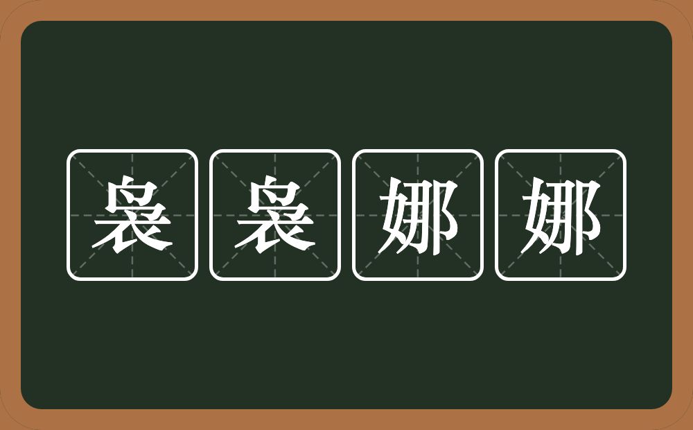 袅袅娜娜的意思？袅袅娜娜是什么意思？