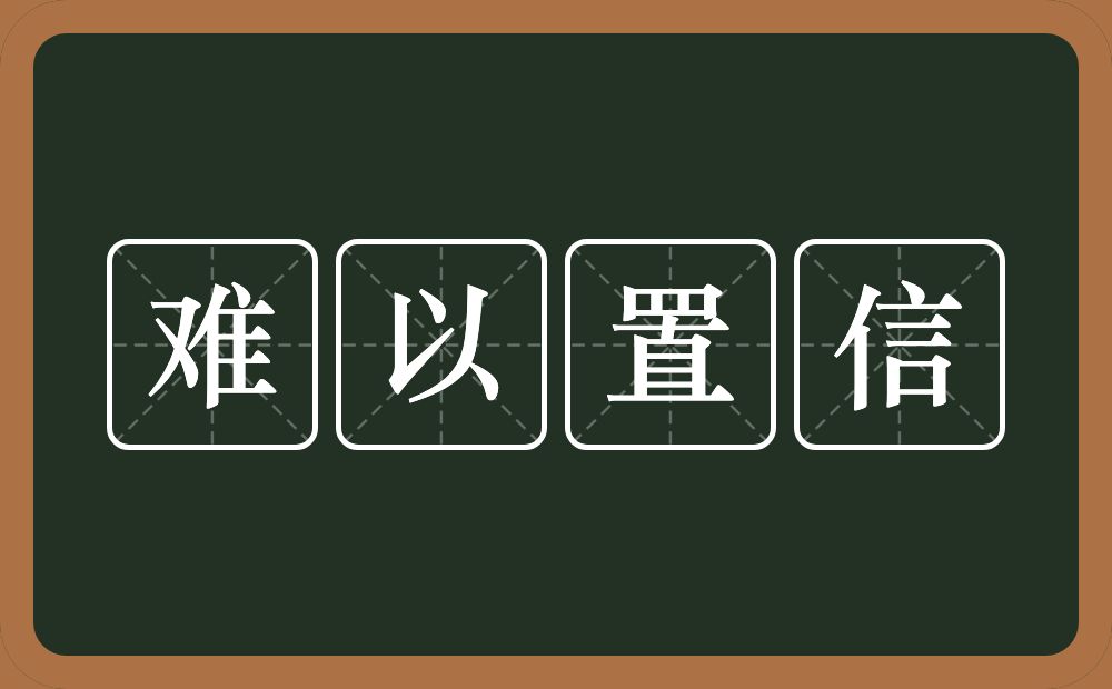 难以置信的意思？难以置信是什么意思？