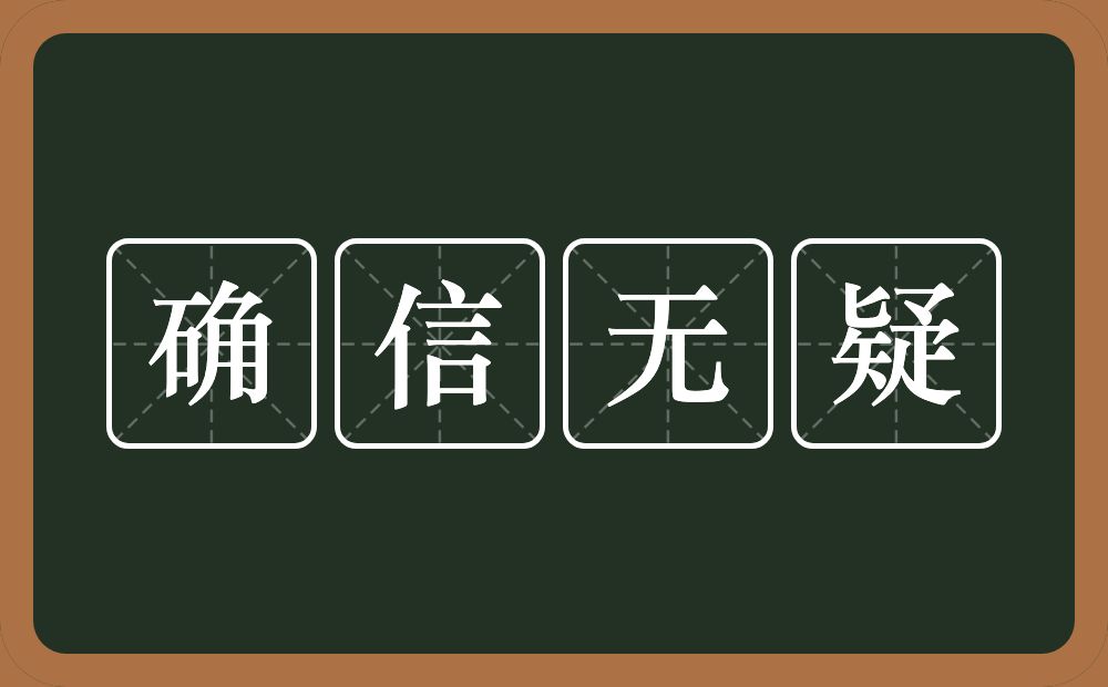 确信无疑的意思？确信无疑是什么意思？