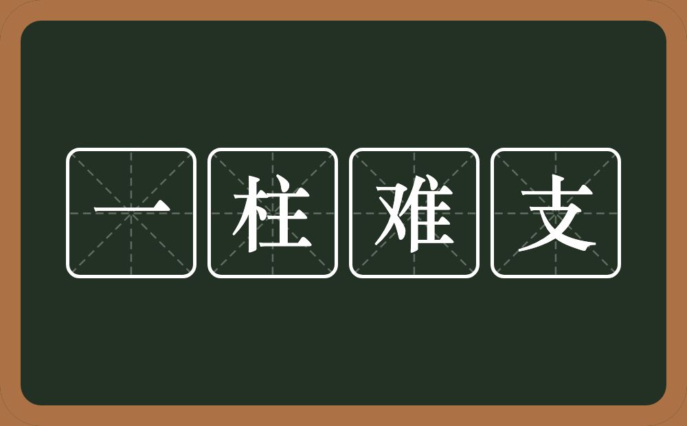 一柱难支的意思？一柱难支是什么意思？