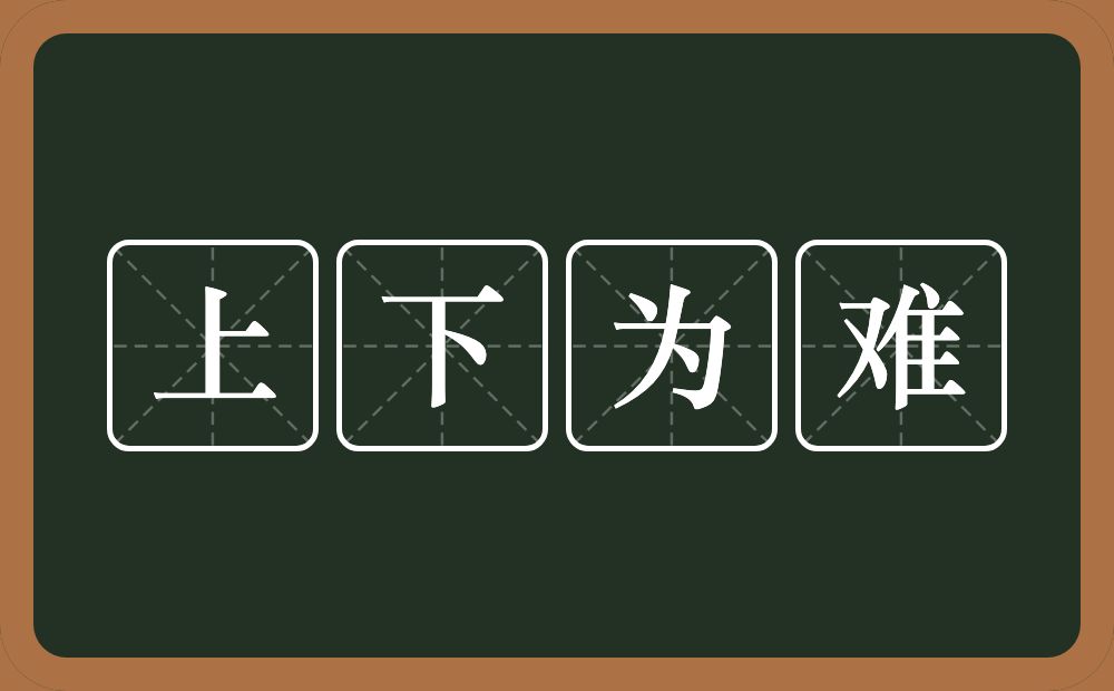 上下为难的意思？上下为难是什么意思？