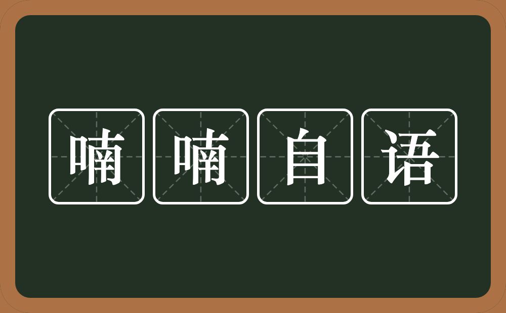 喃喃自语的意思？喃喃自语是什么意思？