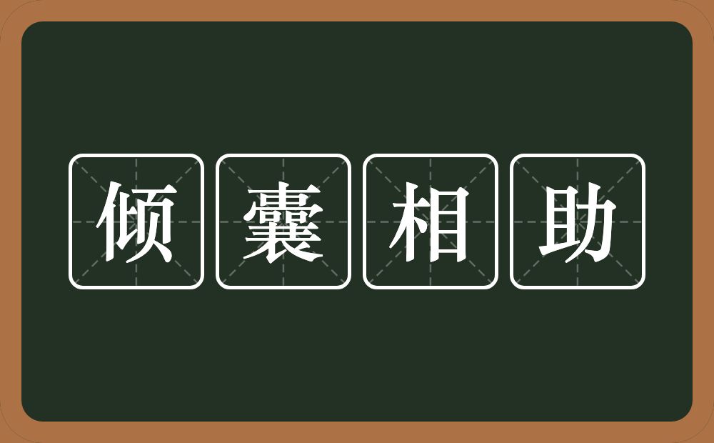 倾囊相助的意思？倾囊相助是什么意思？