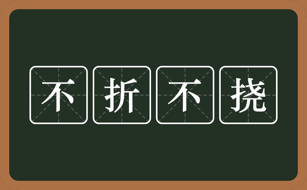 不折不挠的意思？不折不挠是什么意思？